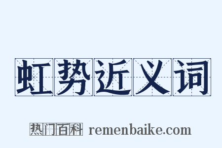 虹势近义词是什么意思的图片